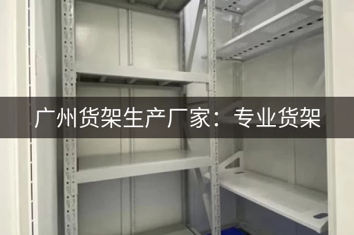 广州货架生产厂家：专业货架，一站式服务