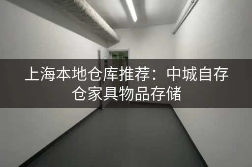上海本地仓库推荐：迷你考拉自存仓家具物品存储