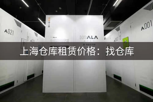 上海仓库租赁价格：找仓库，就来这里！