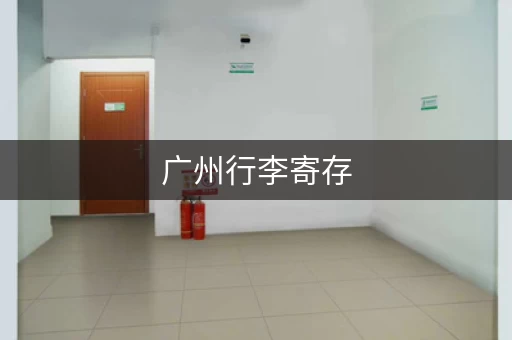 广州行李寄存，地铁站也有了！30个车站智能寄存
