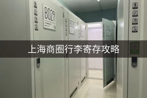 上海商圈行李寄存攻略，逛街更轻松