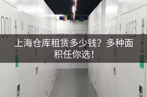 上海仓库租赁多少钱？多种面积任你选！
