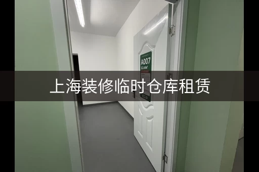 上海装修临时仓库租赁，价格低至0.8元平米！