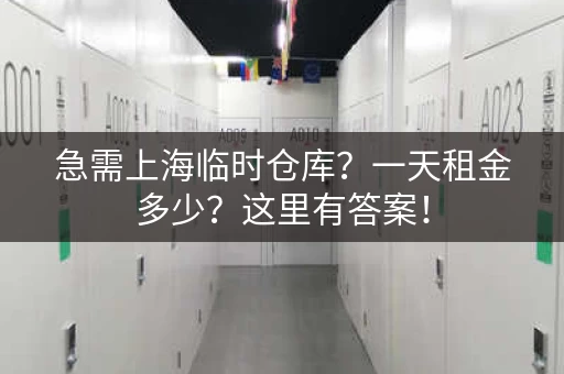 急需上海临时仓库？一天租金多少？这里有答案！