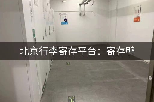 北京行李寄存平台：寄存仓库，价格实惠！