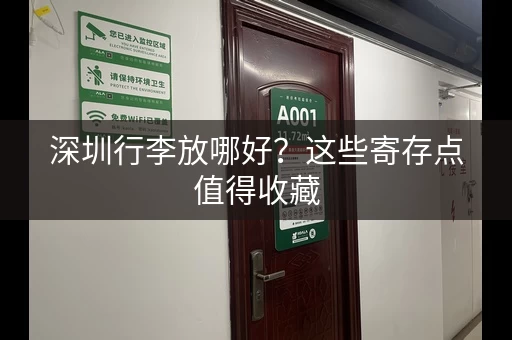 深圳行李放哪好？这些寄存点值得收藏