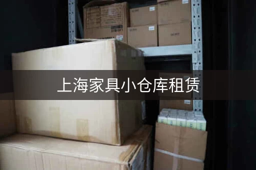 上海家具小仓库租赁，100元立方月起租，超值优惠！