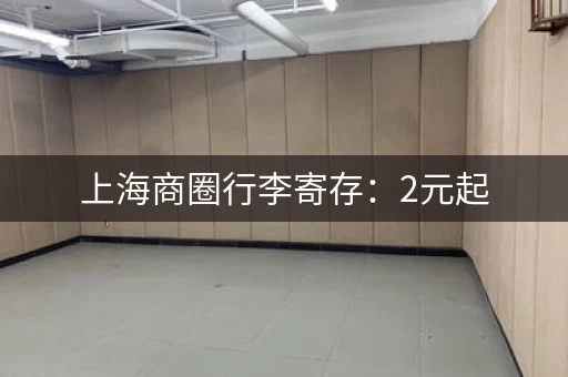 上海商圈行李寄存：2元起，轻松解放双手