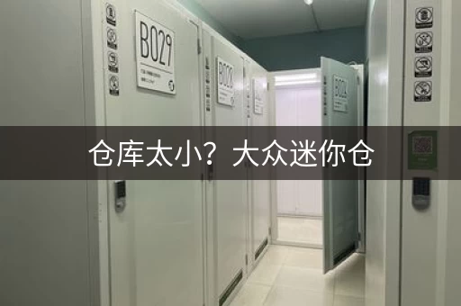 仓库太小？大众迷你仓，全国覆盖，服务百万客户！