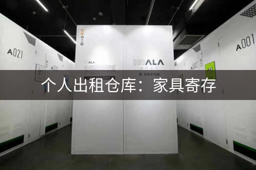 个人出租仓库：家具寄存，物品寄存，方便快捷
