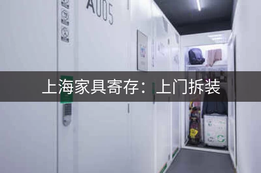 上海家具寄存：上门拆装，一站式服务