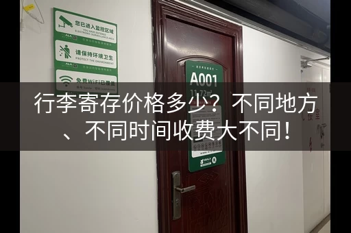 行李寄存价格多少？不同地方、不同时间收费大不同！