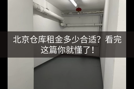 北京仓库租金多少合适？看完这篇你就懂了！