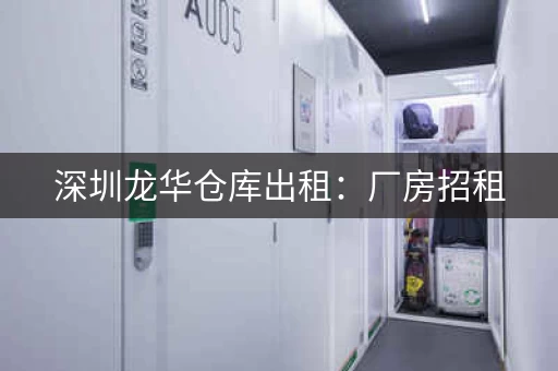 深圳龙华仓库出租：厂房招租，首月租金减免