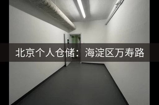 北京个人仓储：海淀区万寿路，118元月起租