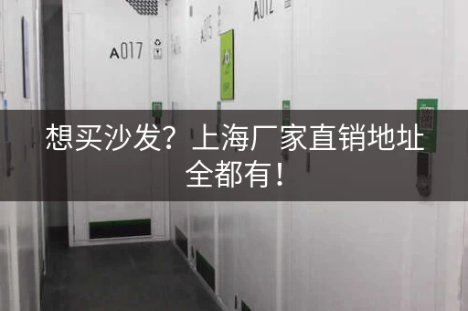 想买沙发？上海厂家直销地址全都有！