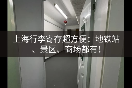 上海行李寄存超方便：地铁站、景区、商场都有！