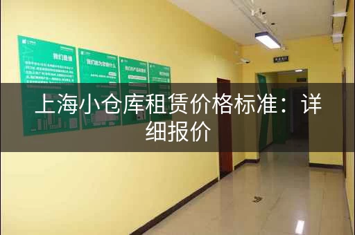 上海小仓库租赁价格标准：详细报价，满足各种需求！