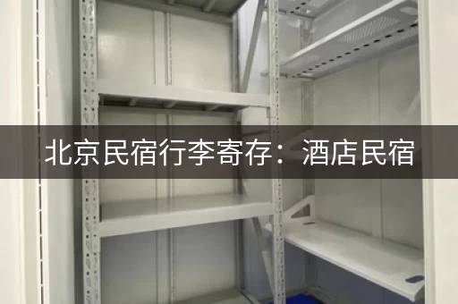 北京民宿行李寄存：酒店民宿，寄存行李
