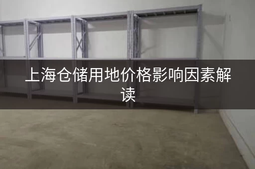 上海仓储用地价格影响因素解读