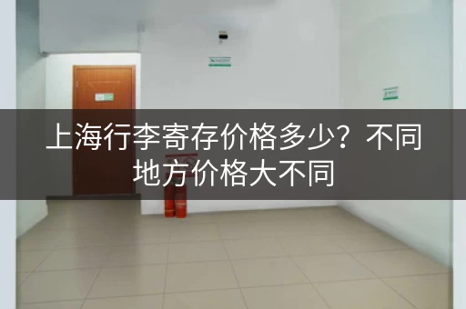 上海行李寄存价格多少？不同地方价格大不同