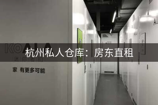 杭州私人仓库：房东直租，价格优惠