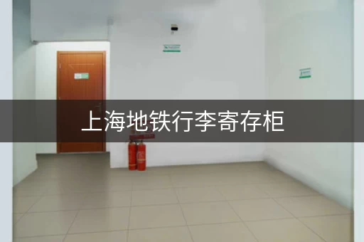 上海地铁行李寄存柜，解放双手，轻松游玩
