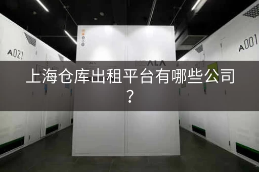 上海仓库出租平台有哪些公司？