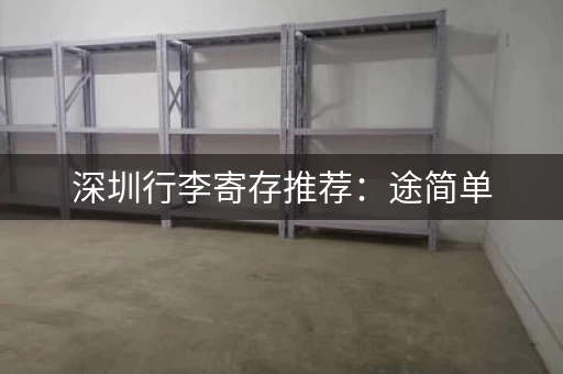深圳行李寄存推荐：途简单，多点可选，价格实惠