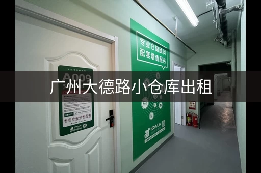 广州大德路小仓库出租，1天起租，98元每月，超低租金