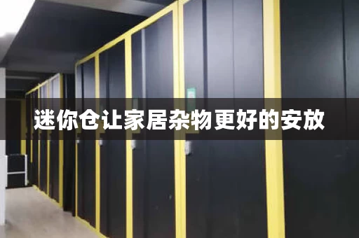 迷你仓让家居杂物更好的安放