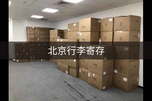 北京行李寄存，轻松游玩不操心！