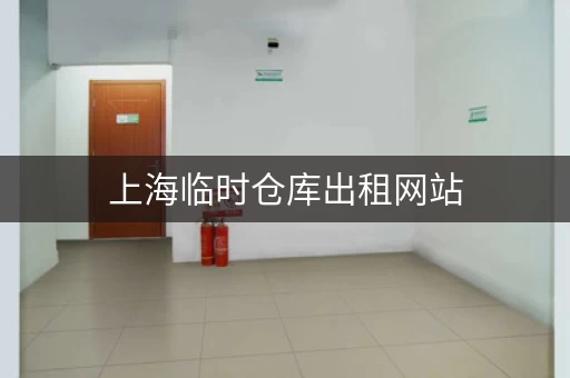 上海临时仓库出租网站，找到合适的仓库so easy！