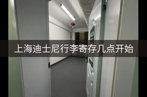上海迪士尼行李寄存几点开始