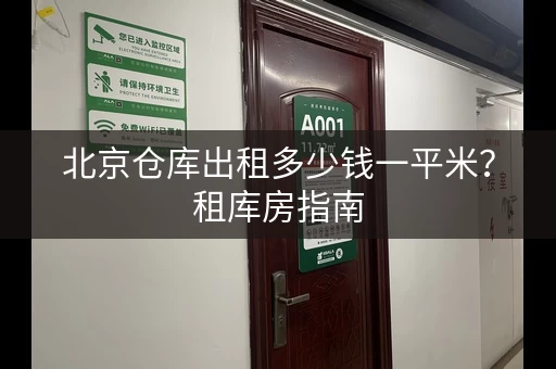 北京仓库出租多少钱一平米？租库房指南