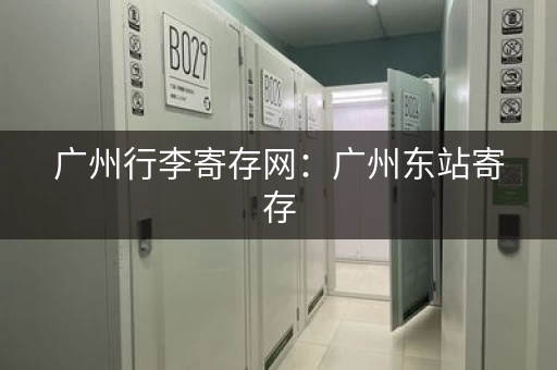 广州行李寄存网：广州东站寄存，途简单平台预订