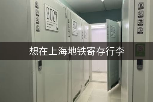 想在上海地铁寄存行李，必须进站吗？