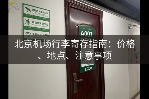 北京机场行李寄存指南：价格、地点、注意事项