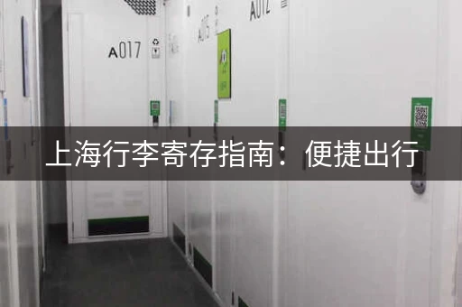 上海行李寄存指南：便捷出行，轻松游玩