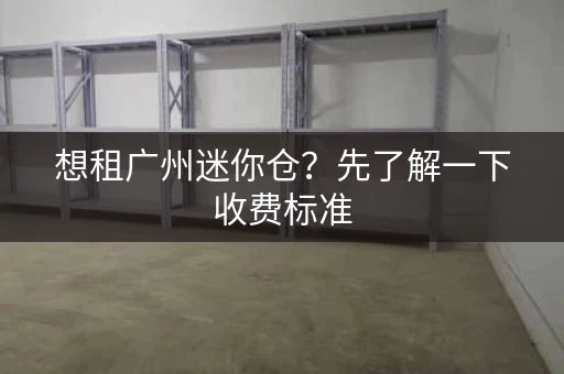 想租广州迷你仓？先了解一下收费标准