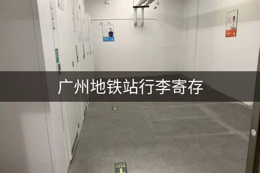 广州地铁站行李寄存，出行更便捷！