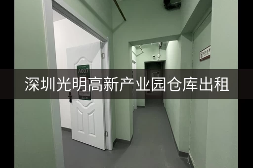 深圳光明高新产业园仓库出租，价格优惠！