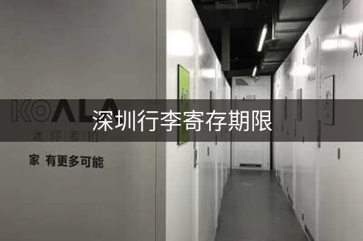 深圳行李寄存期限，你想知道的都在这里！