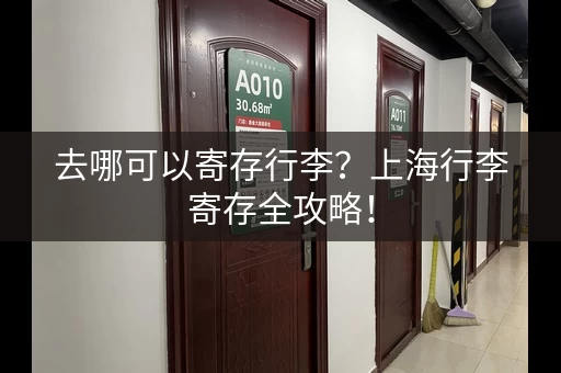 去哪可以寄存行李？上海行李寄存全攻略！