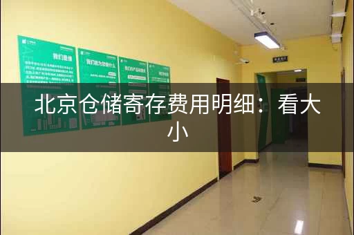 北京仓储寄存费用明细：看大小，看物品，看时间