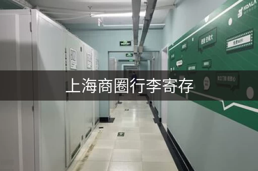 上海商圈行李寄存，轻装City Walk