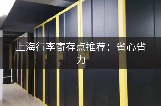 上海行李寄存点推荐：省心省力，快乐旅行