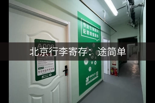 北京行李寄存：途简单，八达岭站附近也有点