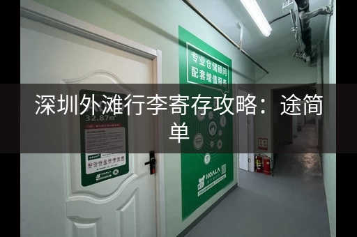 深圳外滩行李寄存攻略：途简单，寄存鸭，选择多样，方便快捷