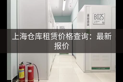 上海仓库租赁价格查询：最新报价，实时更新